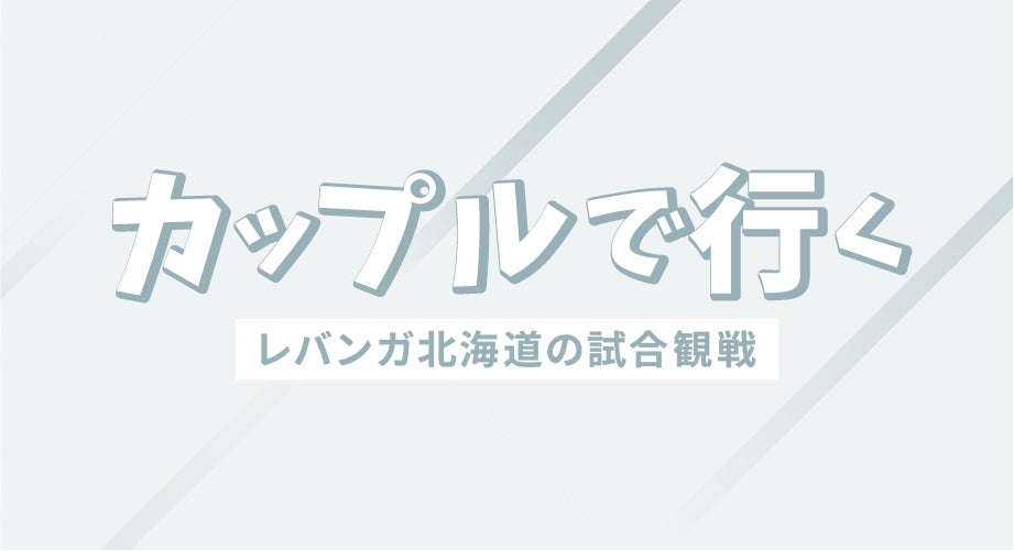楽しみ方