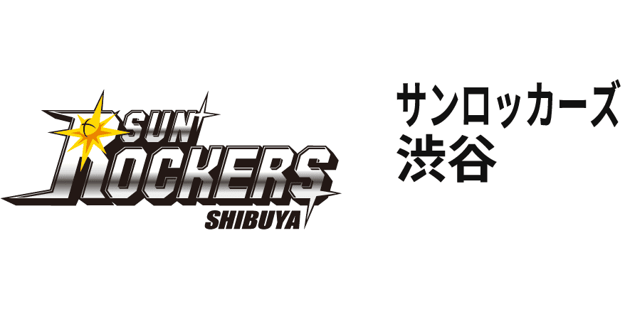 サンロッカーズ渋谷