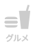 グルメ