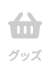 グッズ