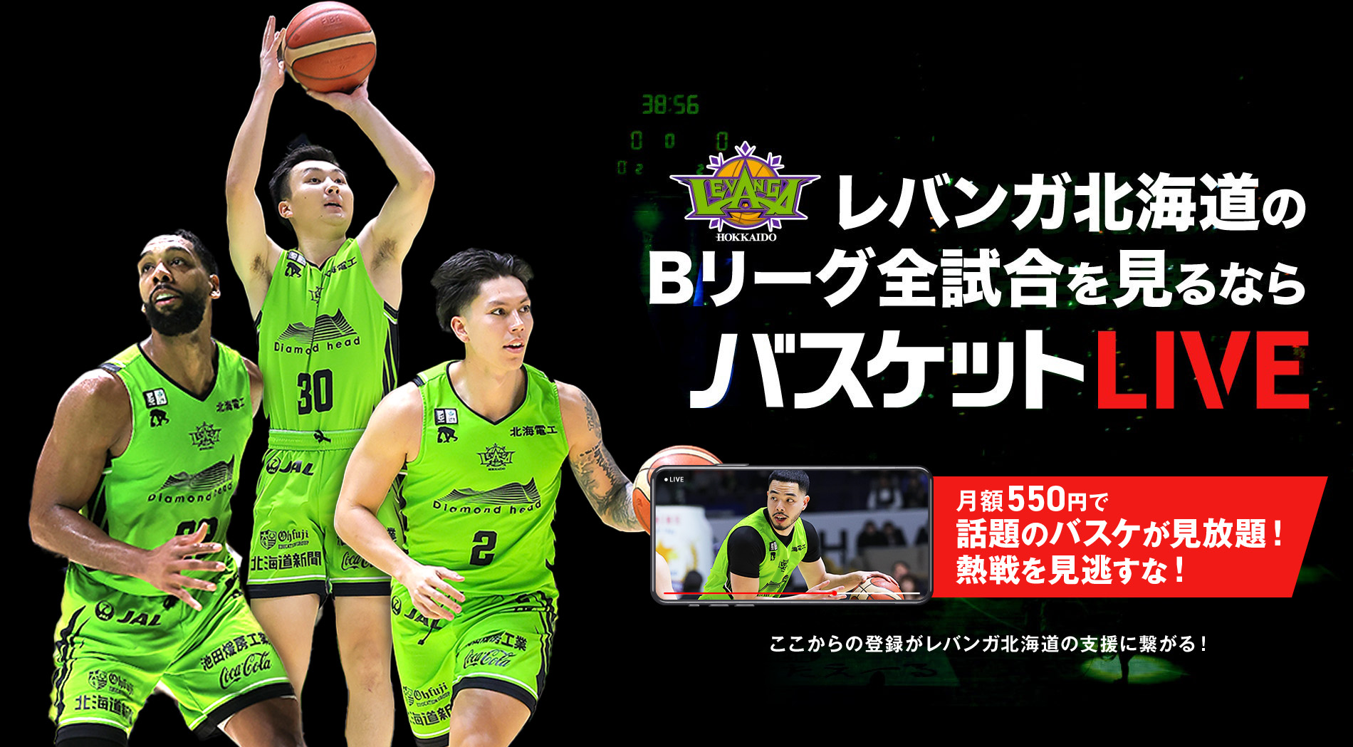 レバンガ北海道 Bリーグの試合を観るならバスケットLIVE