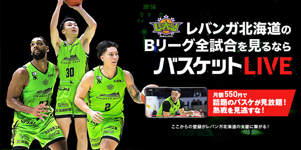 レバンガ北海道 Bリーグの試合を観るならバスケットLIVE