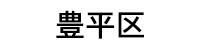 札幌市豊平区