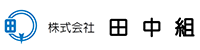 株式会社田中組