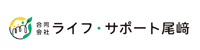 合同会社ライフ・サポート尾﨑