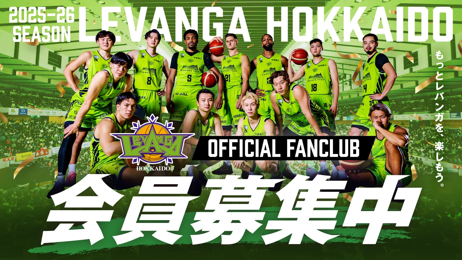 レバンガ北海道2025-26ファンクラブ会員自動継続・新規入会はこちら