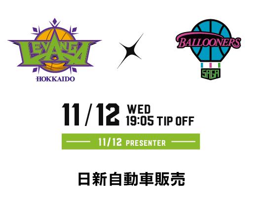 2025/11/12(水) vs.佐賀バルーナーズ