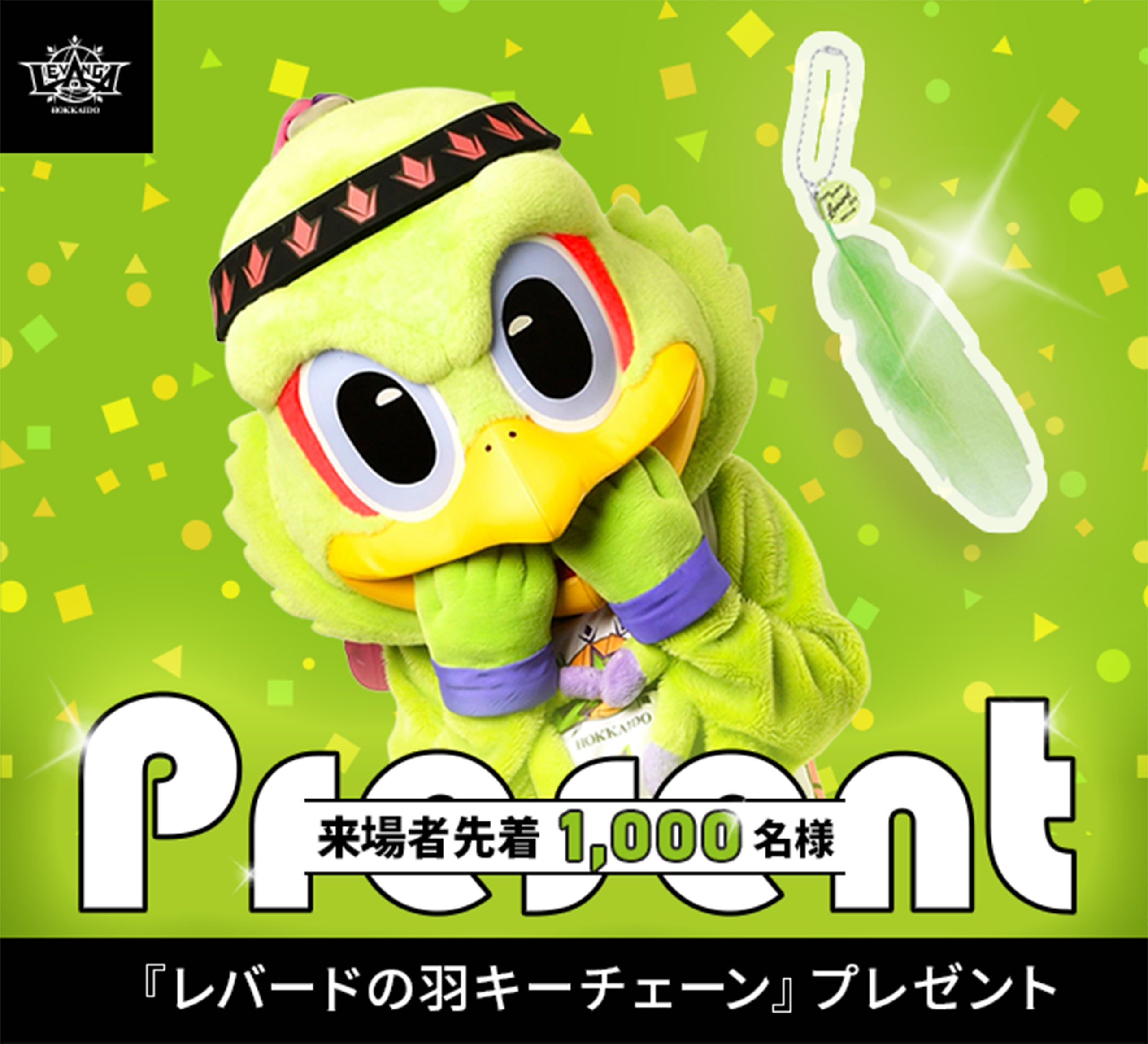 来場プレゼント