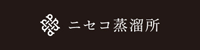 株式会社ニセコ蒸溜所