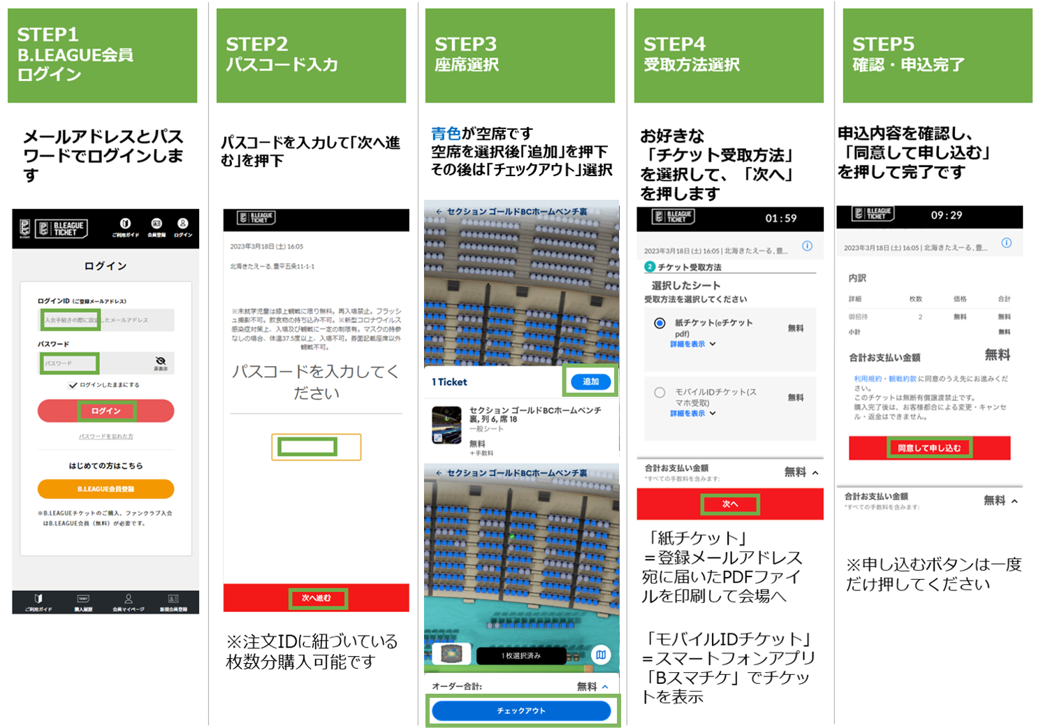 12/27-28 ヴォレアス北海道同日開催 チケット引換方法のご案内