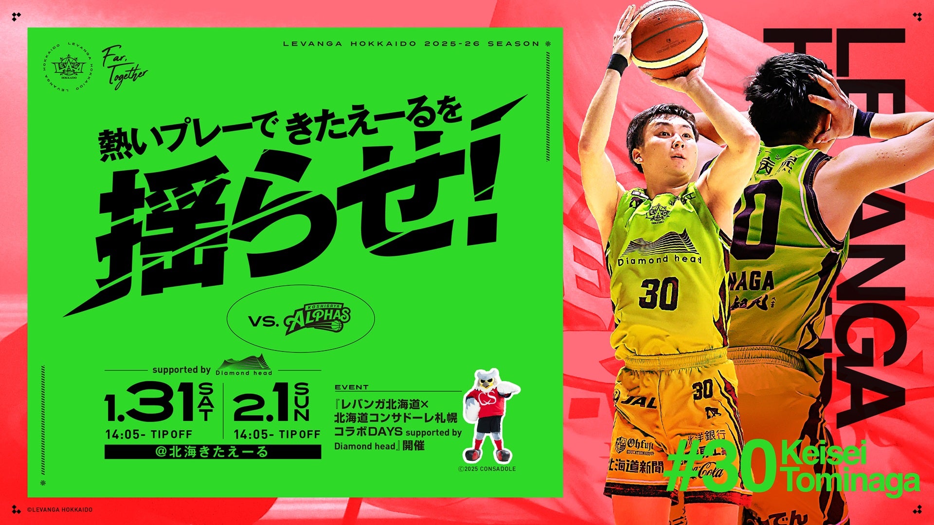 試合情報】2026.1.31-2026.2.1 vs.越谷アルファーズ | レバンガ北海道