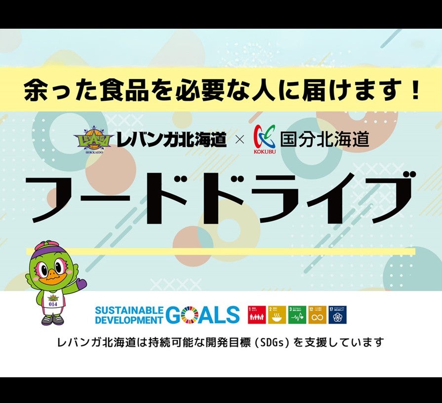フードドライブ Supported by 国分北海道 