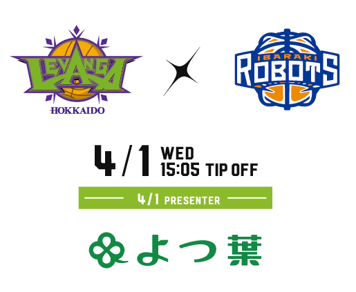 2026/4/1 vs.茨城ロボッツ