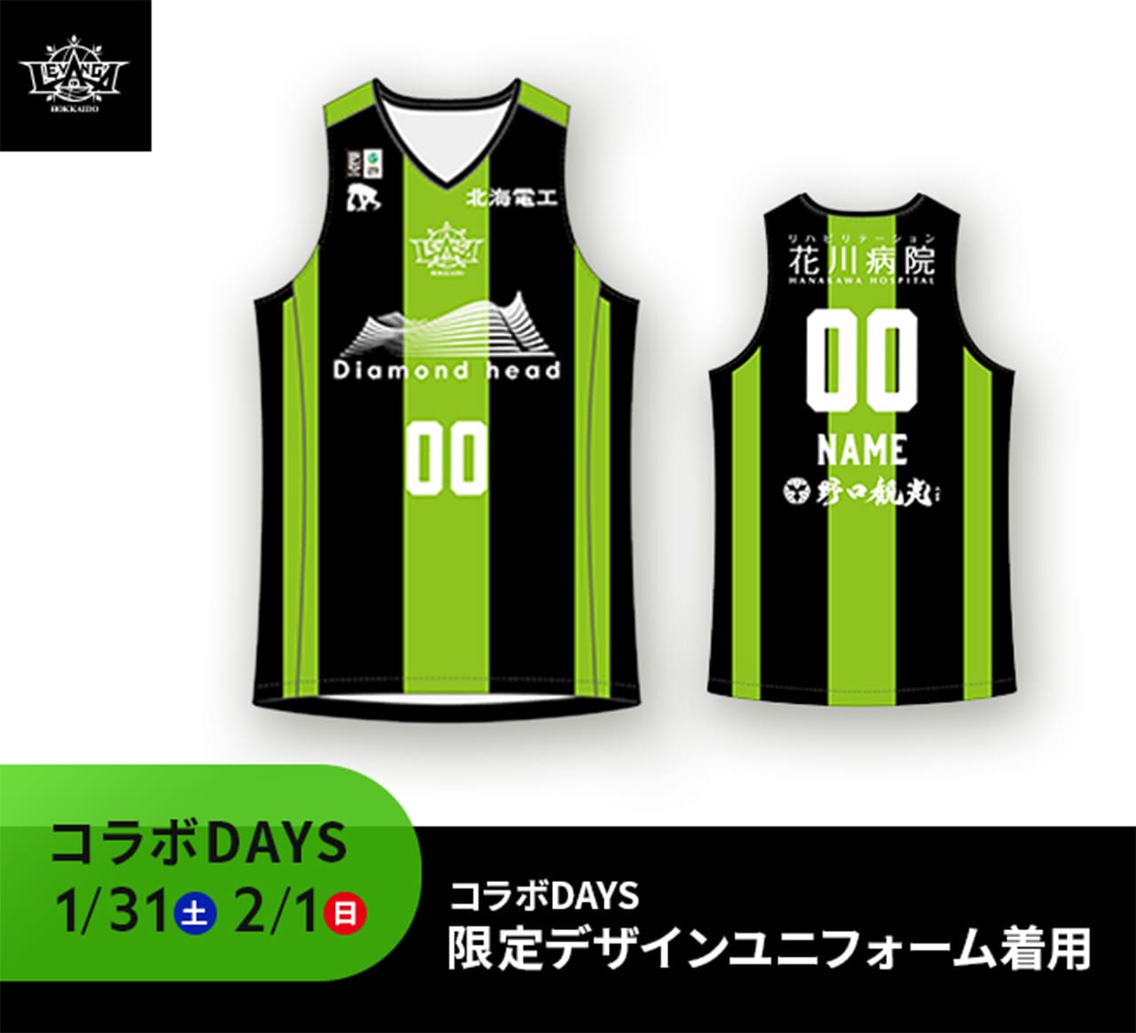 コラボDAYS 限定デザインユニフォーム着用