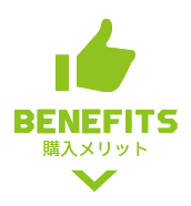BENEFITS 購入メリット