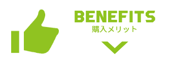 BENEFITS 購入メリット