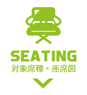 SEATING 対象席種・座席図