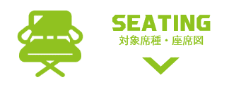 SEATING 対象席種・座席図