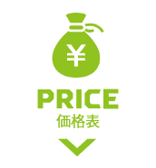 price 価格表