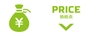price 価格表