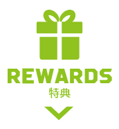 REWARDS 特典