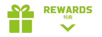 REWARDS 特典