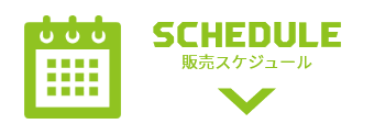 schedule 販売スケジュール