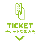 HOW TO GET チケット受取方法