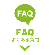 FAQ よくある質問