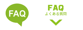 FAQ よくある質問
