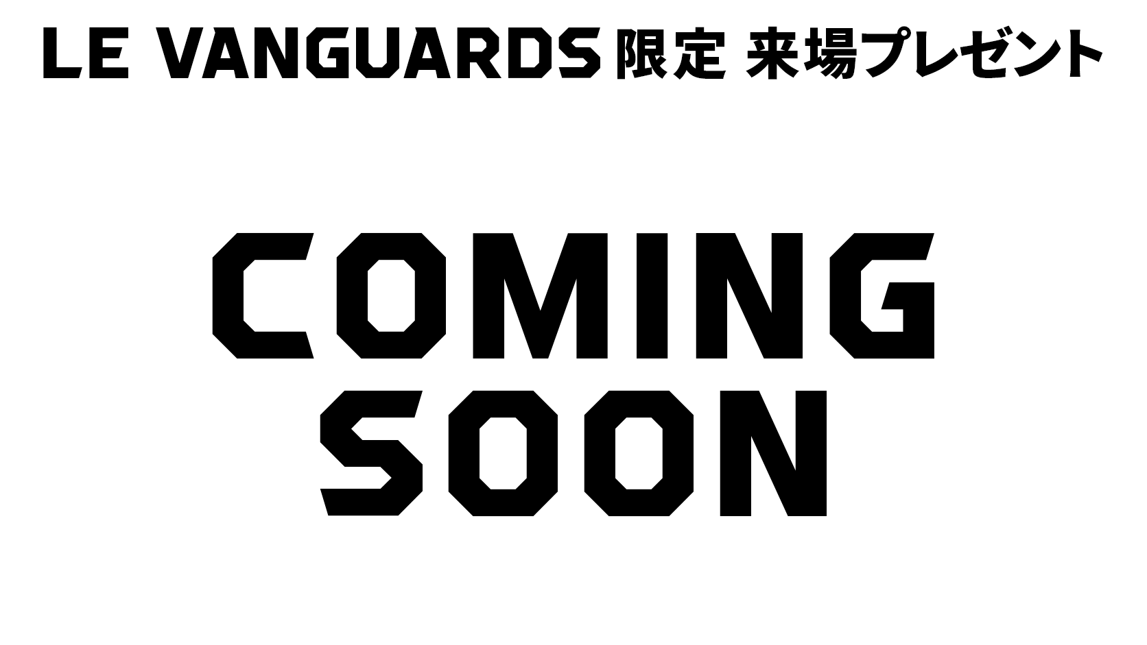 会員限定の来場プレゼント
