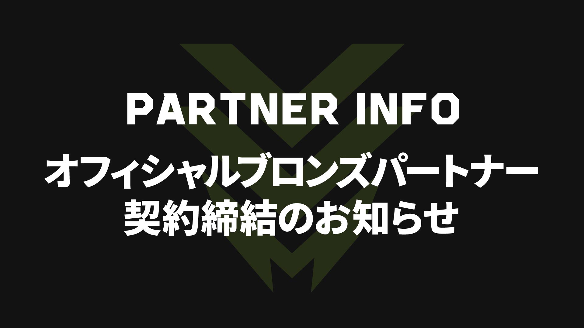 【2026-27シーズン】北海道電力株式会社とオフィシャルブロンズパートナー契約締結のお知らせ