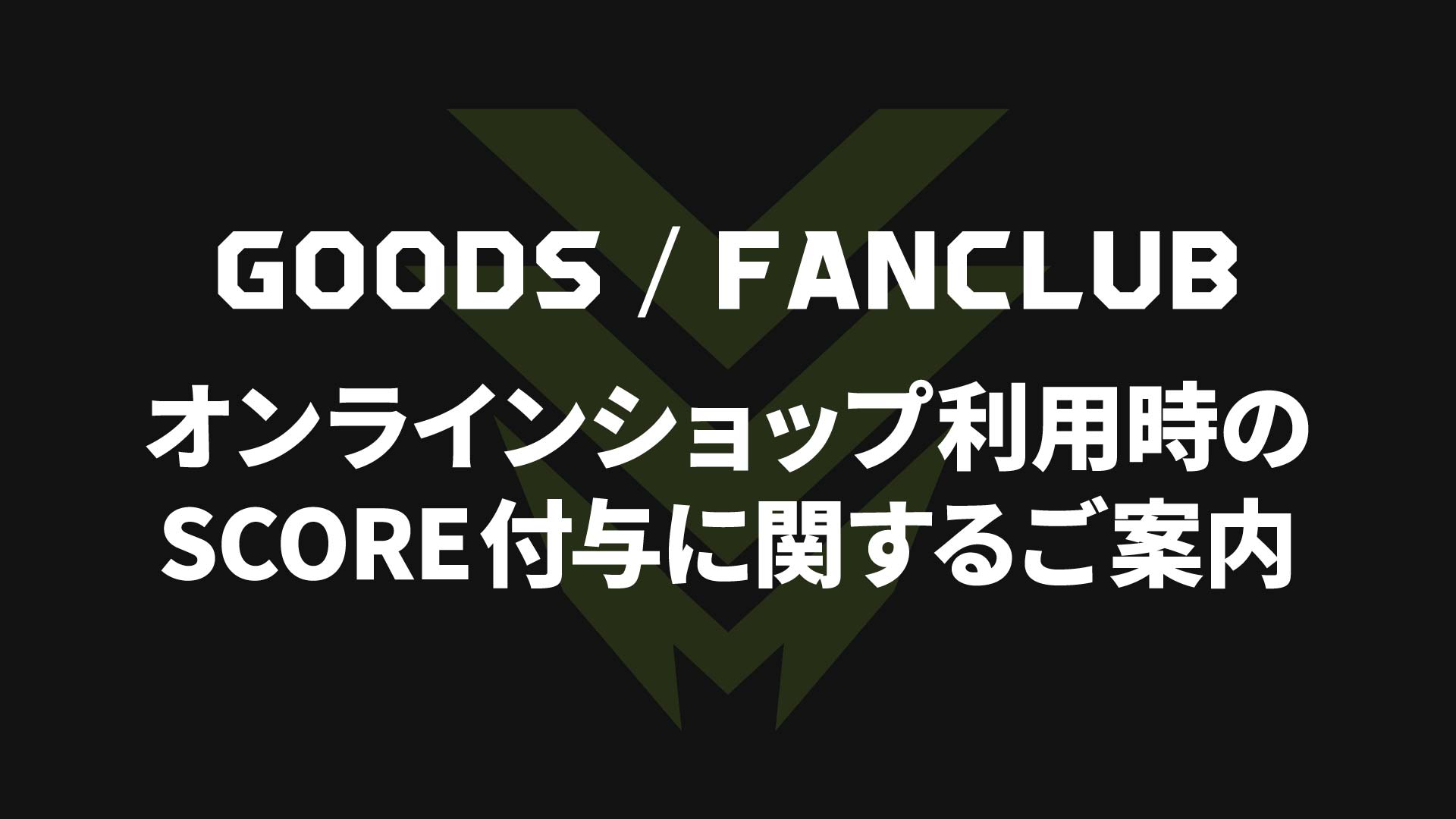 オンラインショップでのグッズ購入時のSCORE付与に関するご案内