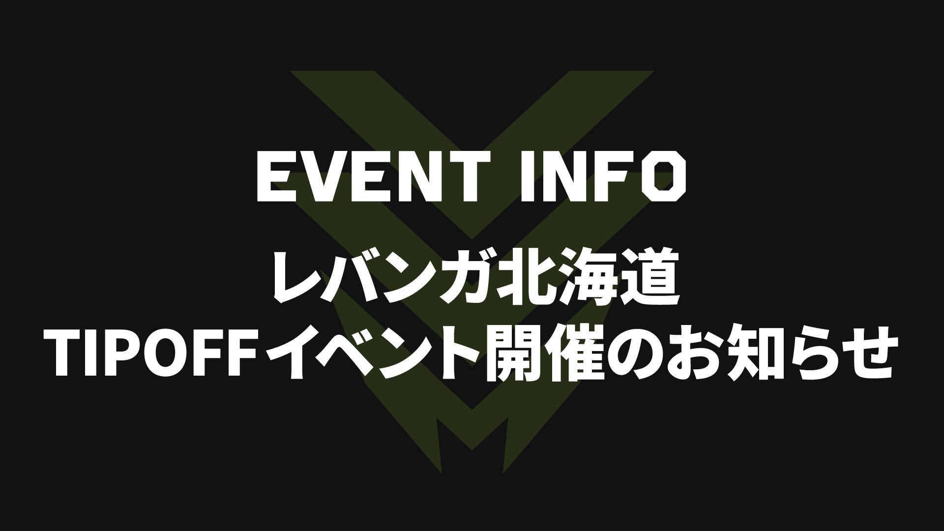 2026-27シーズン レバンガ北海道 TIP OFFイベント開催のお知らせ