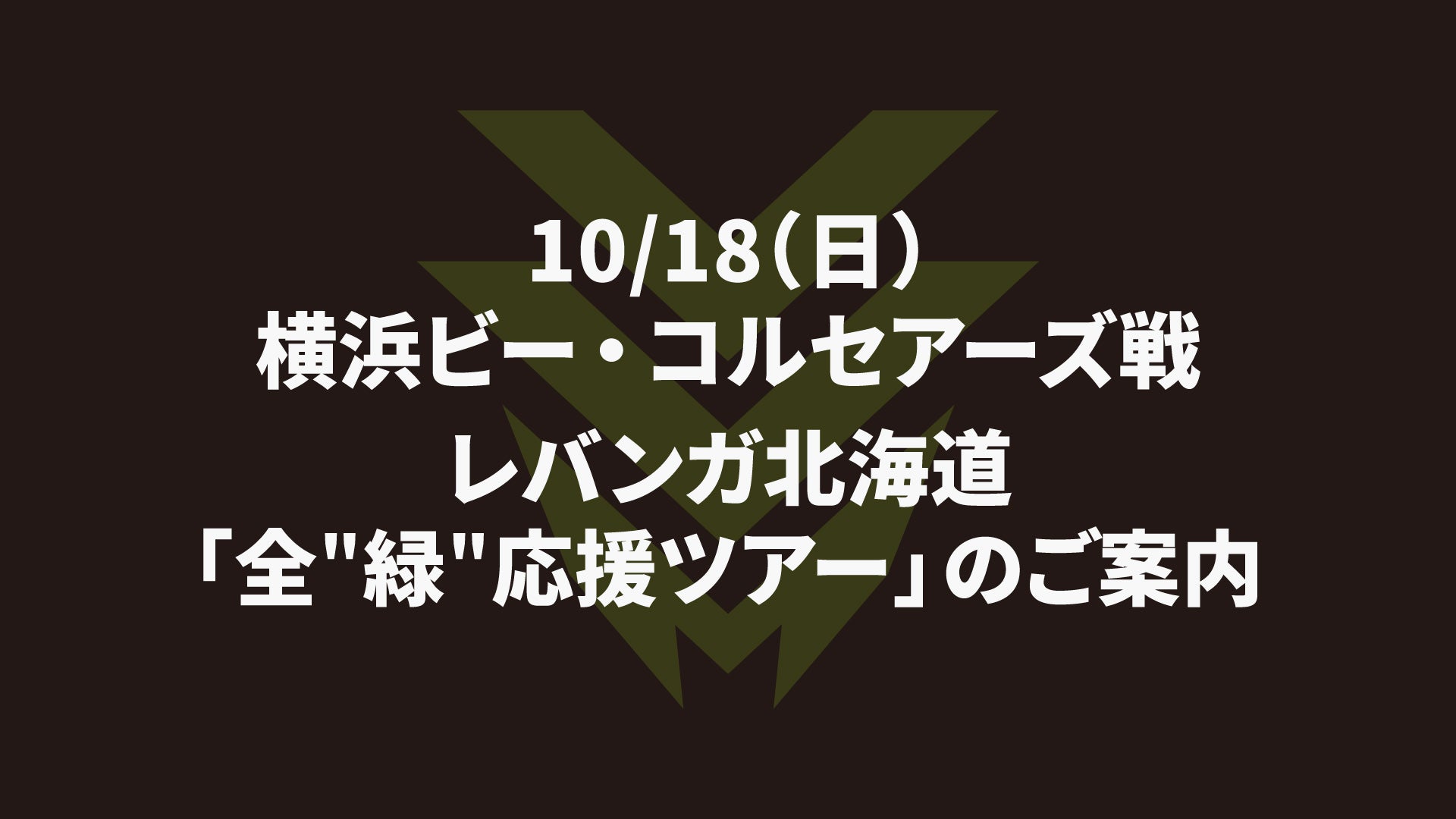 【AWAY】10/18(日) 横浜ビー・コルセアーズ戦 「全“緑”応援ツアー」のご案内