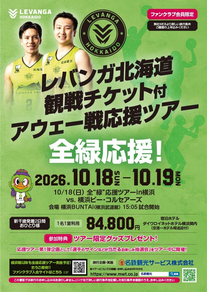 【AWAY】10/18(日) 横浜ビー・コルセアーズ戦 「全“緑”応援ツアー」のご案内