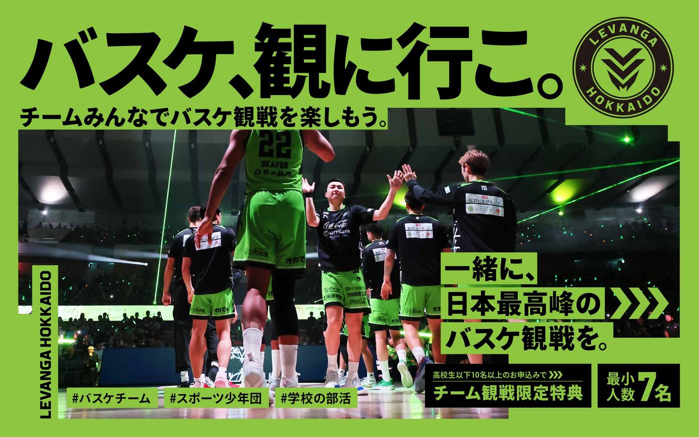 バスケ、観に行こ。チームみんなでバスケ観戦を楽しもう。