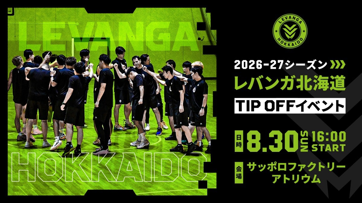 2026-27シーズン レバンガ北海道 TIP OFFイベント開催のお知らせ