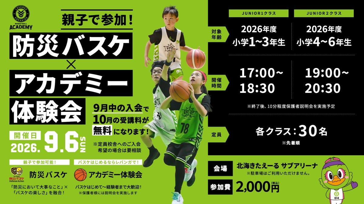 防災バスケ×アカデミー体験会 開催のお知らせ