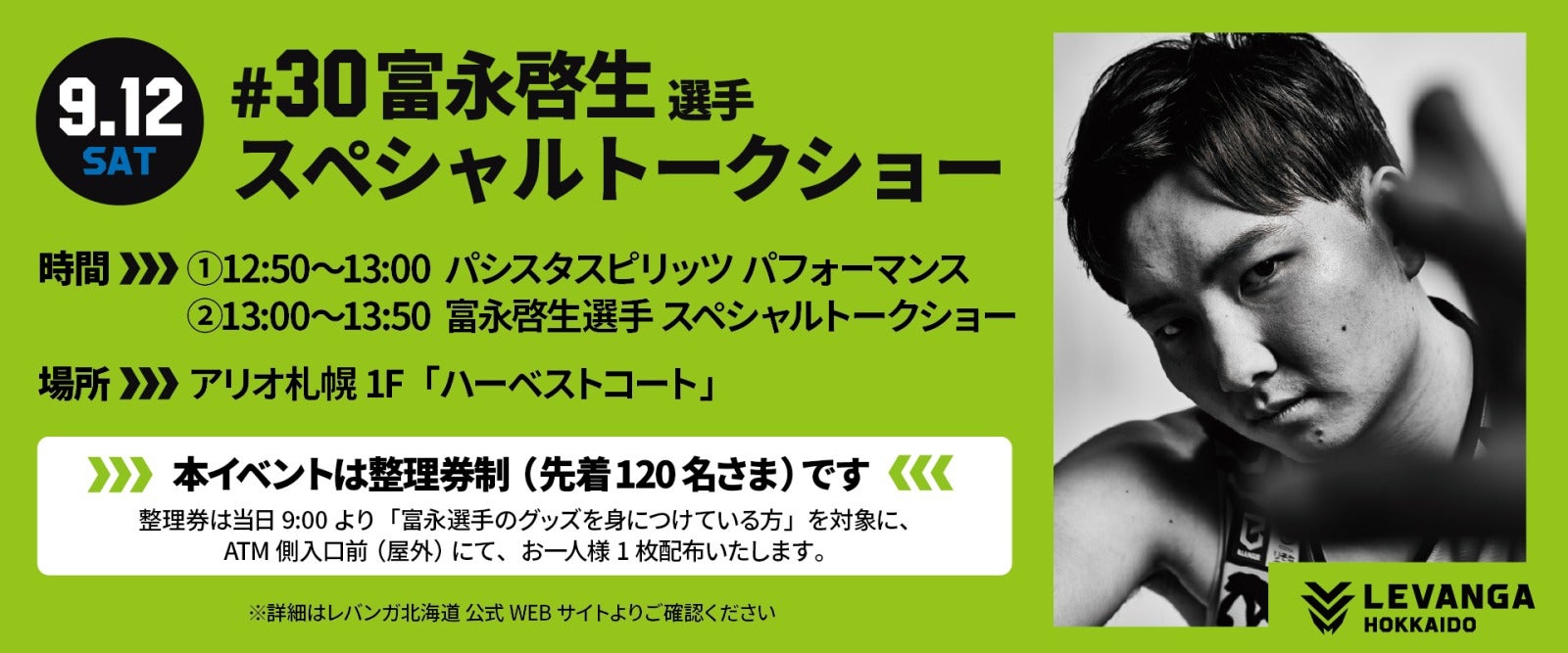 9/12(土) 富永啓生選手 スペシャルトークショー inアリオ札幌のお知らせ