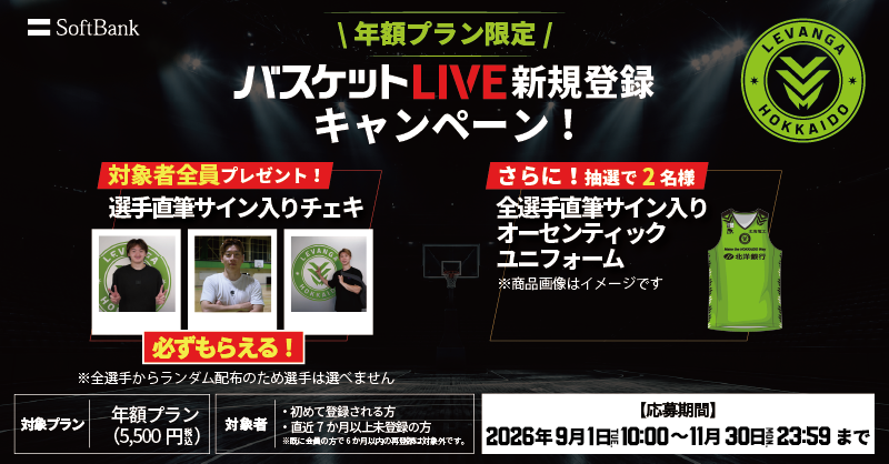 バスケットLIVE新規登録キャンペーン実施中！必ずもらえる！対象者全員に選手サイン入りチェキプレゼント！