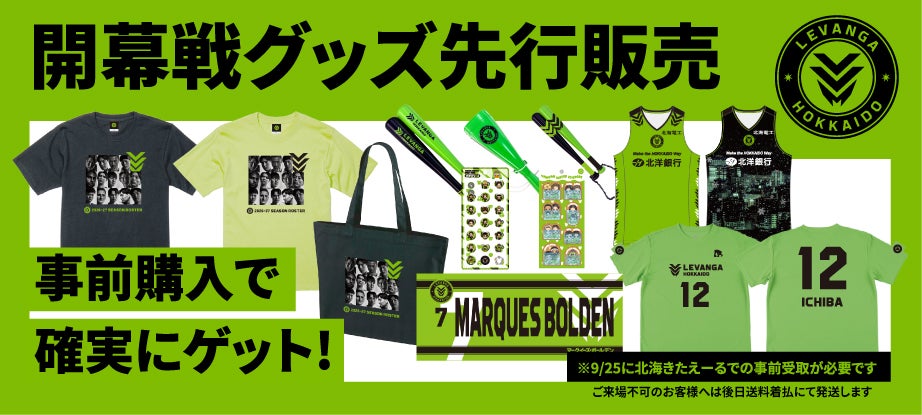 9/26(土)ｰ27(日)ホーム開幕戦グッズ 一部商品先行販売のお知らせ