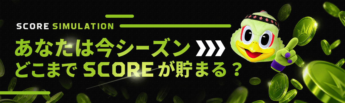 SCOREシュミレーションを試す