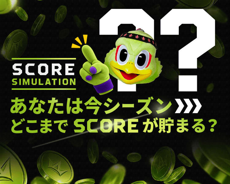 SCOREシュミレーションを試す