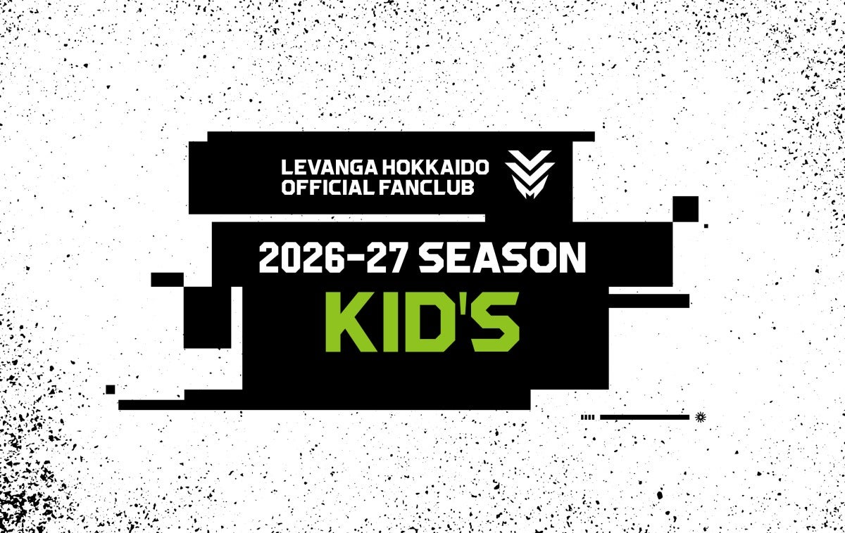 【2026-27シーズン】ジュニア会員リニューアル！「KID‘S会員」募集開始のお知らせ