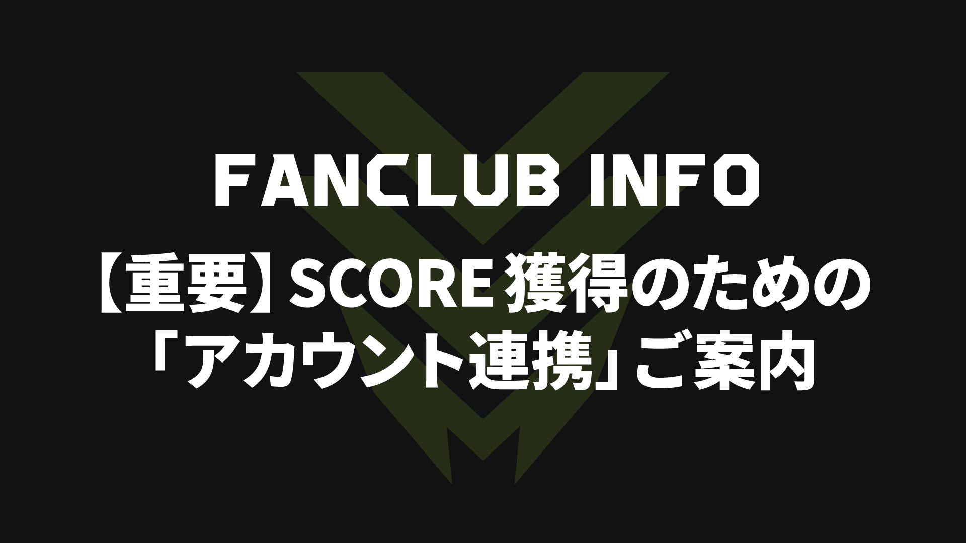 【重要】SCORE獲得のための「アカウント連携」ご案内