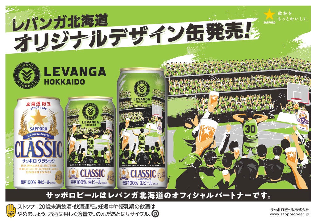 「サッポロ　クラシック レバンガ北海道応援缶」10月6日(火)数量限定発売のお知らせ