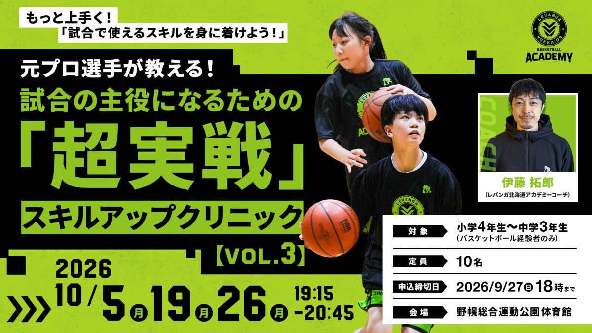 元プロ選手が教える!試合の主役になるための「超実戦」スキルアップクリニック【vol.3】