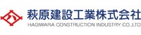 萩原建設工業株式会社
