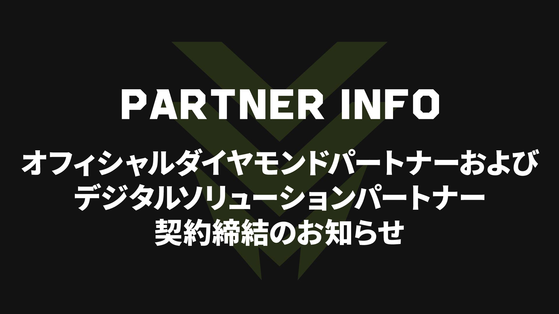 【2026-27シーズン】NTTデータ北海道とオフィシャルダイヤモンドパートナーおよびデジタルソリューションパートナー契約締結のお知らせ
